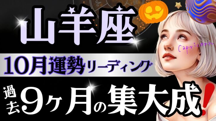 【山羊座】【絶見】9月後半〜10月、何だコレ‥仕事＆対人運ガラッと動く‼️総クリアになって本領発揮の時【運勢/星読みタロット】
