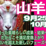 山羊座♑️９月25日〜10月前半＊今までと違った素晴らしい成果・結果への第一歩　だかこそ満足度爆あがり　思いを越えた新しいフェーズへ＊魂のリーディング