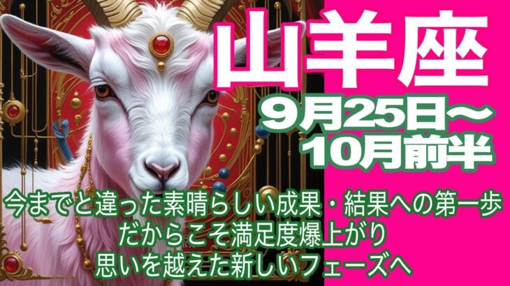 山羊座♑️９月25日〜10月前半＊今までと違った素晴らしい成果・結果への第一歩　だかこそ満足度爆あがり　思いを越えた新しいフェーズへ＊魂のリーディング