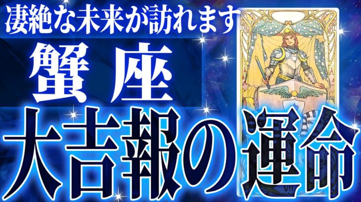 『9月24日までに見て！』鳥肌級…蟹座の未来が凄すぎて感動しました🌈覚悟してください【鳥肌級タロットリーディング】