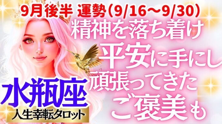 【♒水瓶座さん💖9月後半運勢】〈一旦心を休める時💗問題に向き合う前に少し離れて客観的に見つめてみよう👍その方が色んな事が見えてくる👀〉 人生幸転タロットリーディング 占い みずがめ座 太陽星座・月星座