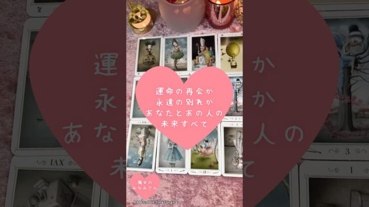 運命の再会か、永遠の別れか。あなたとあの人の未来すべて🎀🔮 #恋愛占い#タロット#個人鑑定※無断転載、無断転用禁止