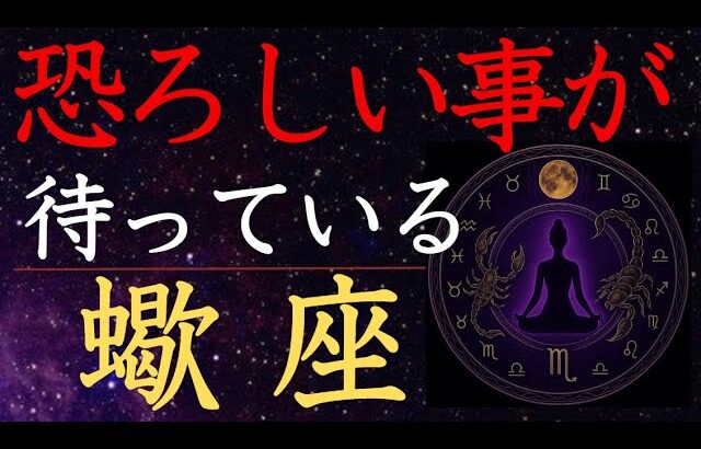 【2025年9月♏️蠍座】逃げられない運命の濁流…その先を見る者だけが知る さそり座の輪廻の扉