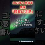 2025年9月後半魚座　#魚座 #うお座 #魚座の運勢