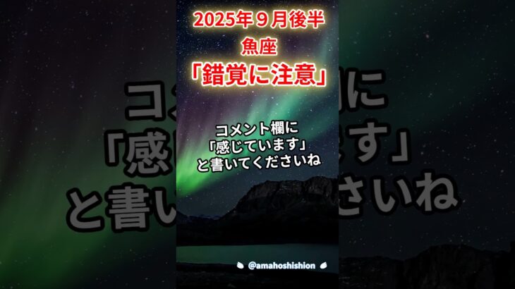 2025年9月後半魚座　#魚座 #うお座 #魚座の運勢