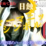 日蝕を赤緯占星術で星読み ★ シャーマニックシンボル「ASC：守護する盾：衰えた地球のハートを救い出せ」 …TikTok ライバー Mirai美愛