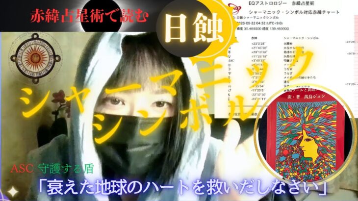 日蝕を赤緯占星術で星読み ★ シャーマニックシンボル「ASC：守護する盾：衰えた地球のハートを救い出せ」 …TikTok ライバー Mirai美愛