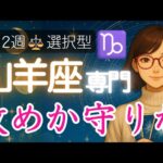 【やぎ座♑️週間占い9月8日～】あなた自身でカードを選ぶ🃏静と動の意志力✨️山羊座の運勢占い 2025年