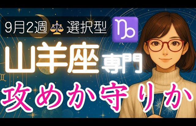 【やぎ座♑️週間占い9月8日～】あなた自身でカードを選ぶ🃏静と動の意志力✨️山羊座の運勢占い 2025年