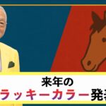 【9月1日！ついに来年のラッキーカラー♪】＃風水＃コパ#開運＃日本の風水#来年のラッキーカラー