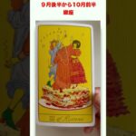 蠍座　９月後半から１０月前半のタロットカードリーディング❤️　#tarot　#オラクルカード 　#タロットカード 　#必要なメッセージ  　#タロットカードリーディング 　#星座 　#さそり座　#蠍座