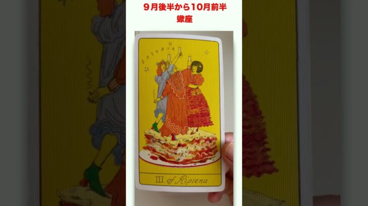 蠍座　９月後半から１０月前半のタロットカードリーディング❤️　#tarot　#オラクルカード 　#タロットカード 　#必要なメッセージ  　#タロットカードリーディング 　#星座 　#さそり座　#蠍座