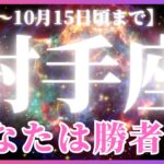 【射手座♐️現在〜10月前半】とてつもない金運！💸✨✨それを呼び寄せるのは、あなたのこれまでのたゆまぬ努力！👏✨（タロットリーディング）