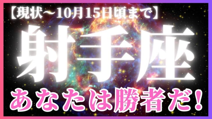 【射手座♐️現在〜10月前半】とてつもない金運！💸✨✨それを呼び寄せるのは、あなたのこれまでのたゆまぬ努力！👏✨（タロットリーディング）