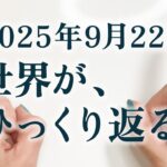 【2025年最大の転機】世界が変わる日。12星座別・必ずこれをして下さい