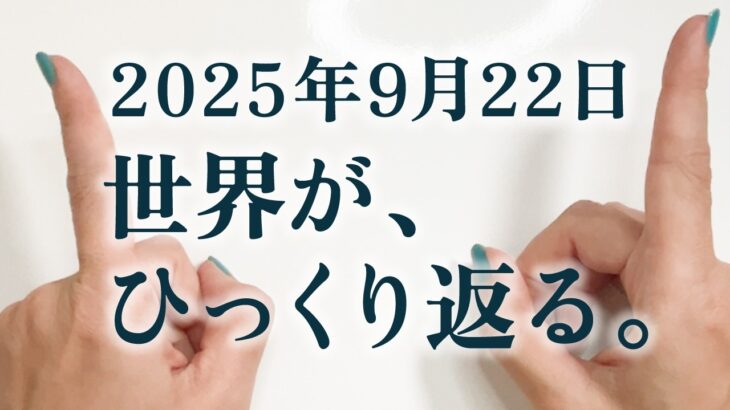 【2025年最大の転機】世界が変わる日。12星座別・必ずこれをして下さい