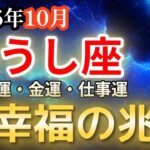 【2025年10月・牡牛座♉️運勢】おうし座の方、大幸福の兆し【全体運・金運💰】