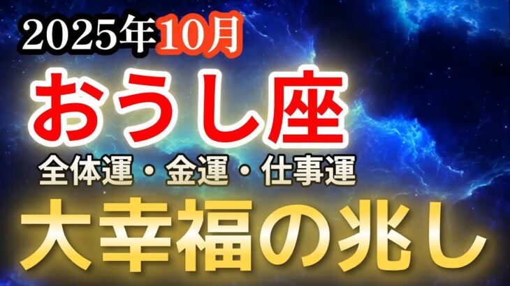 【2025年10月・牡牛座♉️運勢】おうし座の方、大幸福の兆し【全体運・金運💰】