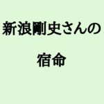新浪剛史さんの宿命　#新浪剛史 #実業家  #サントリー #経済 #算命学