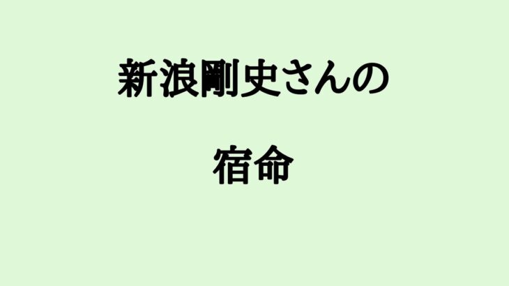 新浪剛史さんの宿命　#新浪剛史 #実業家  #サントリー #経済 #算命学