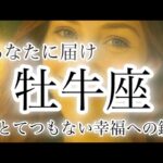 【牡牛座】今秋の運勢🗝️幸福への扉を開け🍂