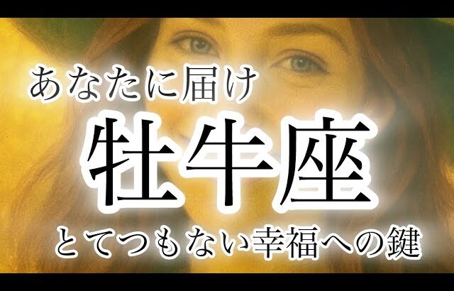 【牡牛座】今秋の運勢🗝️幸福への扉を開け🍂