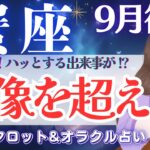 【かに座】超必見❗️ハッとする出来事が😳！想像を超えてく発展運あり🪐✨【仕事運/対人運/家庭運/恋愛運/全体運】9月後半 タロット占い