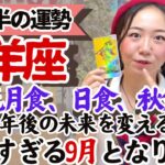 【牡羊座９月後半の運勢】