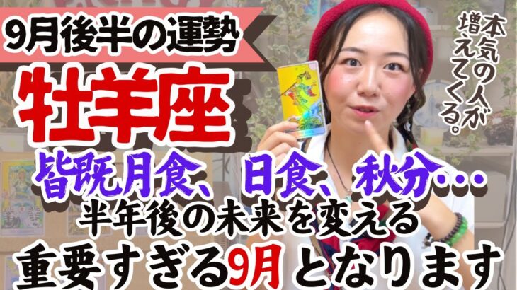 【牡羊座９月後半の運勢】