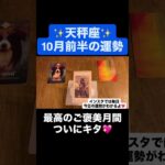 【天秤座】10月前半の運勢がすごすぎた。#タロット占い #タロット #占い #10月の運勢