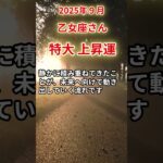 【乙女座さん】2025年9月の「おとめ座」〜特大上昇運　泣いた夜にさよならを〜#shorts