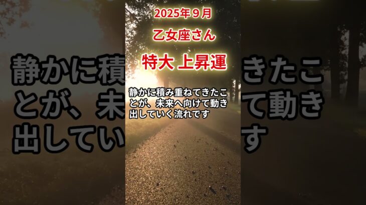 【乙女座さん】2025年9月の「おとめ座」〜特大上昇運　泣いた夜にさよならを〜#shorts