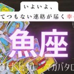 【いよいよ、とてつもない連絡が届く幸せ♪】魚座　10月上旬マカバタロット　#タロットカード#タロット#運勢#10月#とてつもない連絡#恋愛#占い#タロット占い#魚座