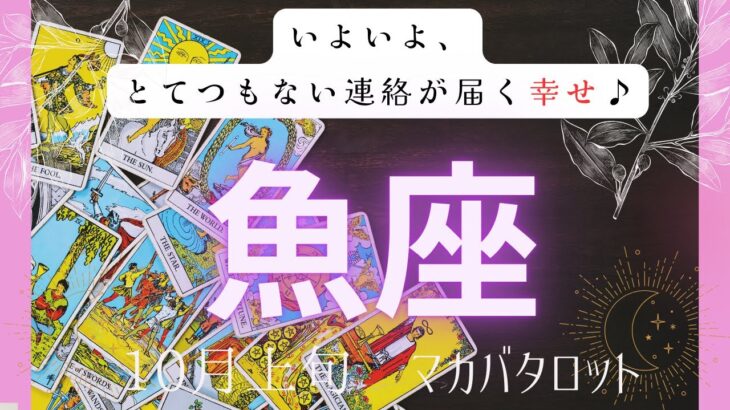【いよいよ、とてつもない連絡が届く幸せ♪】魚座　10月上旬マカバタロット　#タロットカード#タロット#運勢#10月#とてつもない連絡#恋愛#占い#タロット占い#魚座