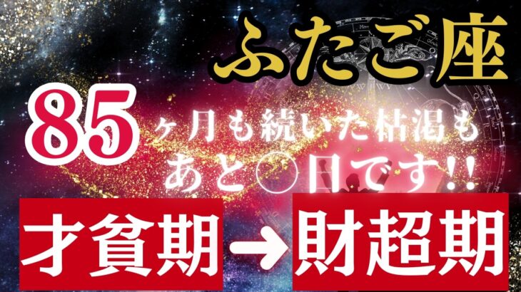 ふたご座【金運が大逆転】85か月の才貧期が終わり知性で巨万の富を築く