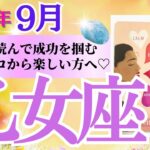 【乙女座♍️さん🐿️2025.9月】流れを読んで成功を掴む✨さぁ❗️ココから楽しい方へ🍀💕