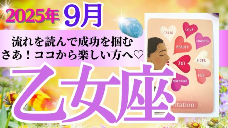 【乙女座♍️さん🐿️2025.9月】流れを読んで成功を掴む✨さぁ❗️ココから楽しい方へ🍀💕
