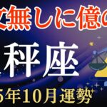 【天秤座】2025年10月のてんびん座の運勢～一文無しに億の財～