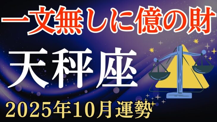【天秤座】2025年10月のてんびん座の運勢～一文無しに億の財～