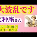 【天秤座】2025年10月のてんびん座の総合運。#天秤座 #てんびん座
