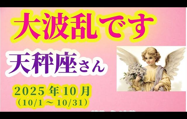 【天秤座】2025年10月のてんびん座の総合運。#天秤座 #てんびん座
