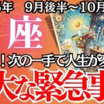 緊急！【うお座】9月後半〜10月前半の運勢｜【魚座 9月下旬の運勢 】深掘りリーディング