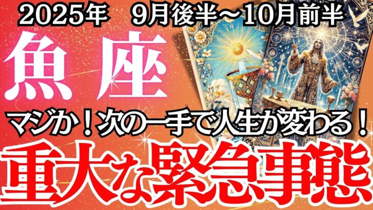 緊急！【うお座】9月後半〜10月前半の運勢｜【魚座 9月下旬の運勢 】深掘りリーディング
