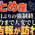 【乙女座♍️金運】ようやくです✨10月に不遇期が終わります【12星座】