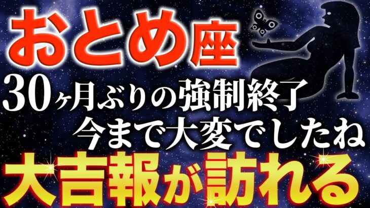 【乙女座♍️金運】ようやくです✨10月に不遇期が終わります【12星座】