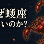 蠍座はなぜそんなに不思議なのか？6つの闇の真実 #蠍座
