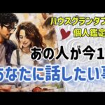 あの人が今1番あなたに話したい事💌素直じゃないお相手様の悲痛の告白😭💌