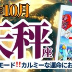【天秤座10月】脱・努力モード‼️カルミーな流れに乗れば運命が微笑む🌈タロット&オラクル《週ごと》