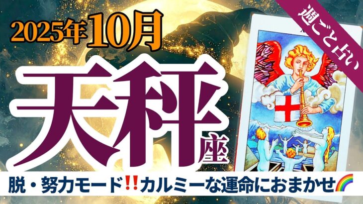【天秤座10月】脱・努力モード‼️カルミーな流れに乗れば運命が微笑む🌈タロット&オラクル《週ごと》