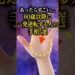 【手相占い】60歳以降に一発逆転する人の手相5選 #手相 #占い